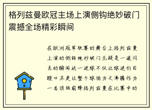 格列兹曼欧冠主场上演侧钩绝妙破门震撼全场精彩瞬间