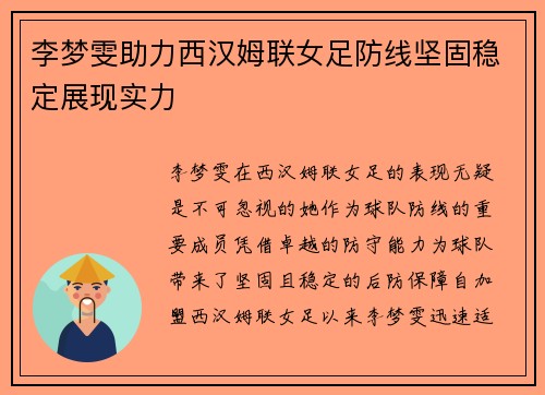 李梦雯助力西汉姆联女足防线坚固稳定展现实力