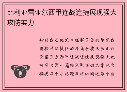 比利亚雷亚尔西甲连战连捷展现强大攻防实力