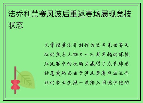 法乔利禁赛风波后重返赛场展现竞技状态 法乔利禁赛风波后重返赛场展现竞技状态