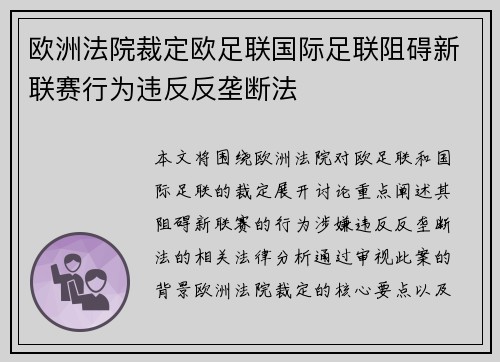 欧洲法院裁定欧足联国际足联阻碍新联赛行为违反反垄断法