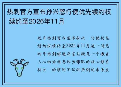 热刺官方宣布孙兴慜行使优先续约权 续约至2026年11月 热刺官方宣布孙兴慜行使优先续约权 续约至2026年11月