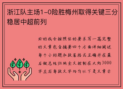 浙江队主场1-0险胜梅州取得关键三分稳居中超前列 浙江队主场1-0险胜梅州取得关键三分稳居中超前列