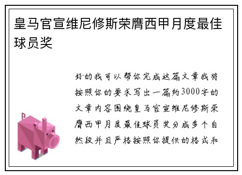 皇马官宣维尼修斯荣膺西甲月度最佳球员奖