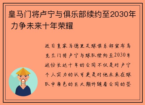 皇马门将卢宁与俱乐部续约至2030年 力争未来十年荣耀