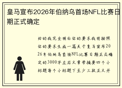 皇马宣布2026年伯纳乌首场NFL比赛日期正式确定