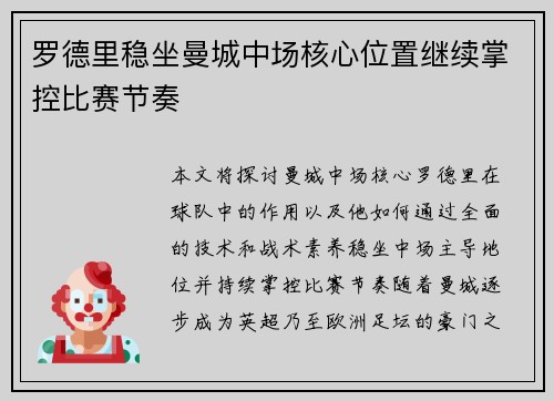 罗德里稳坐曼城中场核心位置继续掌控比赛节奏