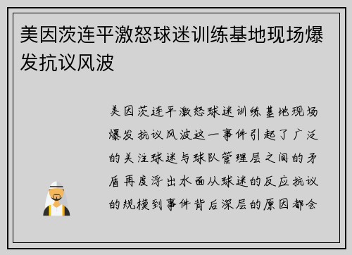 美因茨连平激怒球迷训练基地现场爆发抗议风波