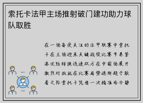 索托卡法甲主场推射破门建功助力球队取胜
