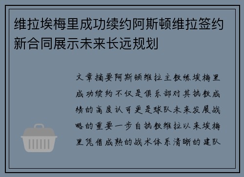 维拉埃梅里成功续约阿斯顿维拉签约新合同展示未来长远规划