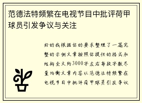 范德法特频繁在电视节目中批评荷甲球员引发争议与关注