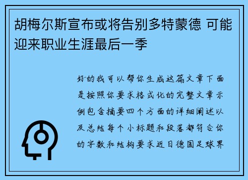 胡梅尔斯宣布或将告别多特蒙德 可能迎来职业生涯最后一季 胡梅尔斯宣布或将告别多特蒙德 可能迎来职业生涯最后一季