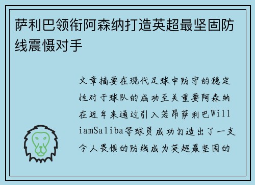 萨利巴领衔阿森纳打造英超最坚固防线震慑对手