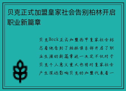 贝克正式加盟皇家社会告别柏林开启职业新篇章