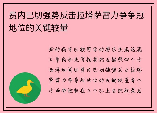 费内巴切强势反击拉塔萨雷力争争冠地位的关键较量