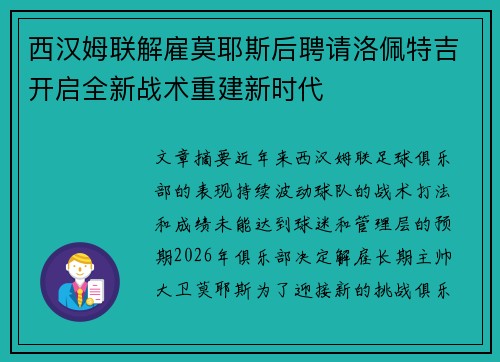 西汉姆联解雇莫耶斯后聘请洛佩特吉开启全新战术重建新时代 西汉姆联解雇莫耶斯后聘请洛佩特吉开启全新战术重建新时代