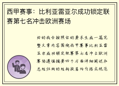 西甲赛事：比利亚雷亚尔成功锁定联赛第七名冲击欧洲赛场