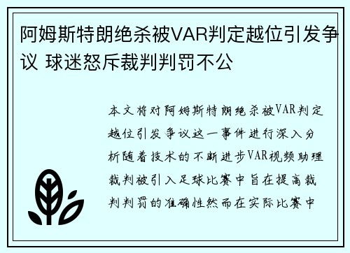 阿姆斯特朗绝杀被VAR判定越位引发争议 球迷怒斥裁判判罚不公