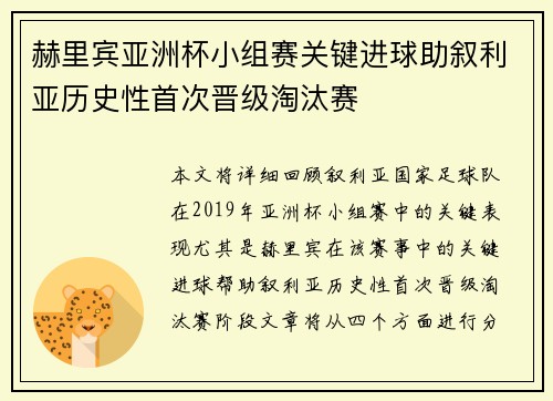 赫里宾亚洲杯小组赛关键进球助叙利亚历史性首次晋级淘汰赛