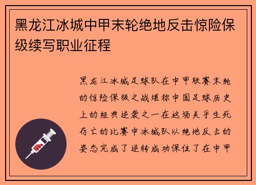 黑龙江冰城中甲末轮绝地反击惊险保级续写职业征程 黑龙江冰城中甲末轮绝地反击惊险保级续写职业征程