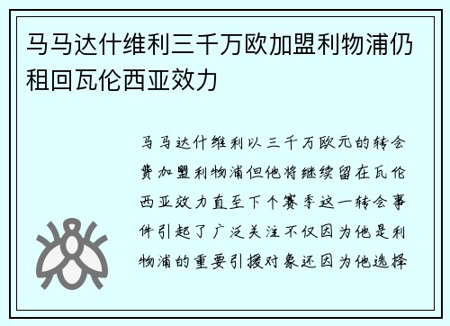 马马达什维利三千万欧加盟利物浦仍租回瓦伦西亚效力 马马达什维利三千万欧加盟利物浦仍租回瓦伦西亚效力