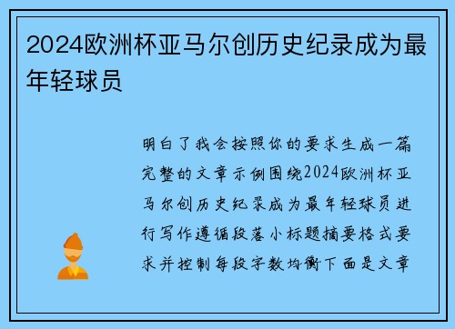2024欧洲杯亚马尔创历史纪录成为最年轻球员 2024欧洲杯亚马尔创历史纪录成为最年轻球员
