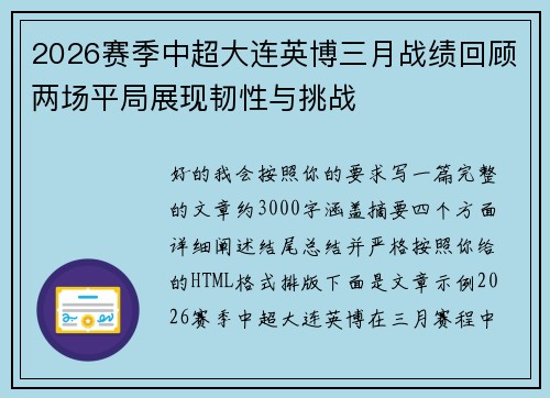 2026赛季中超大连英博三月战绩回顾两场平局展现韧性与挑战 2026赛季中超大连英博三月战绩回顾两场平局展现韧性与挑战