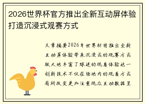 2026世界杯官方推出全新互动屏体验打造沉浸式观赛方式 2026世界杯官方推出全新互动屏体验打造沉浸式观赛方式