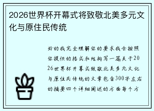 2026世界杯开幕式将致敬北美多元文化与原住民传统