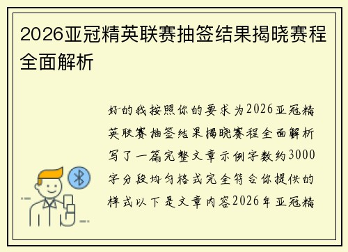 2026亚冠精英联赛抽签结果揭晓赛程全面解析 2026亚冠精英联赛抽签结果揭晓赛程全面解析