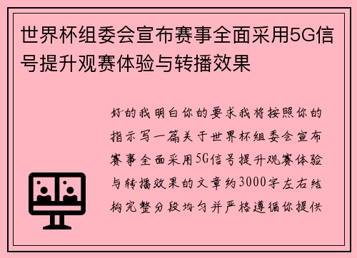 世界杯组委会宣布赛事全面采用5G信号提升观赛体验与转播效果 世界杯组委会宣布赛事全面采用5G信号提升观赛体验与转播效果
