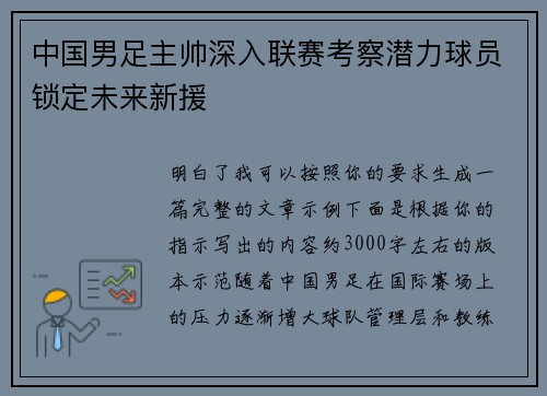 中国男足主帅深入联赛考察潜力球员锁定未来新援 中国男足主帅深入联赛考察潜力球员锁定未来新援