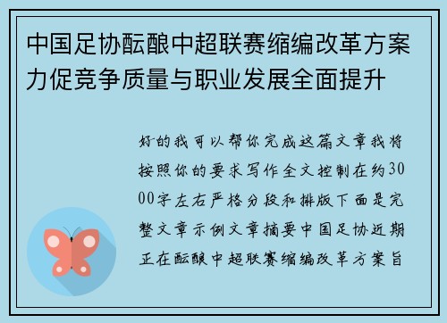中国足协酝酿中超联赛缩编改革方案力促竞争质量与职业发展全面提升 中国足协酝酿中超联赛缩编改革方案力促竞争质量与职业发展全面提升