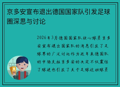 京多安宣布退出德国国家队引发足球圈深思与讨论 京多安宣布退出德国国家队引发足球圈深思与讨论