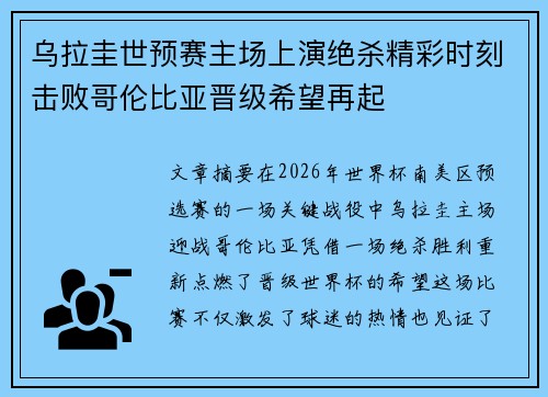 乌拉圭世预赛主场上演绝杀精彩时刻击败哥伦比亚晋级希望再起 乌拉圭世预赛主场上演绝杀精彩时刻击败哥伦比亚晋级希望再起