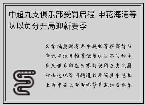 中超九支俱乐部受罚启程 申花海港等队以负分开局迎新赛季 中超九支俱乐部受罚启程 申花海港等队以负分开局迎新赛季