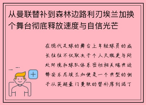 从曼联替补到森林边路利刃埃兰加换个舞台彻底释放速度与自信光芒