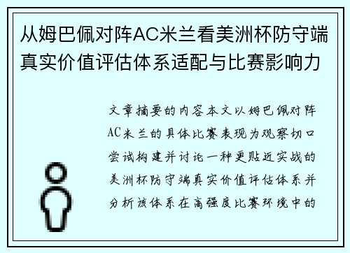 从姆巴佩对阵AC米兰看美洲杯防守端真实价值评估体系适配与比赛影响力 从姆巴佩对阵AC米兰看美洲杯防守端真实价值评估体系适配与比赛影响力