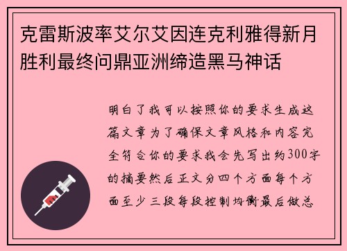 克雷斯波率艾尔艾因连克利雅得新月胜利最终问鼎亚洲缔造黑马神话