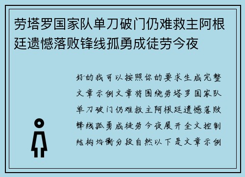 劳塔罗国家队单刀破门仍难救主阿根廷遗憾落败锋线孤勇成徒劳今夜 劳塔罗国家队单刀破门仍难救主阿根廷遗憾落败锋线孤勇成徒劳今夜