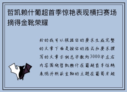 哲凯赖什葡超首季惊艳表现横扫赛场摘得金靴荣耀
