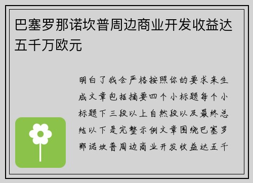 巴塞罗那诺坎普周边商业开发收益达五千万欧元