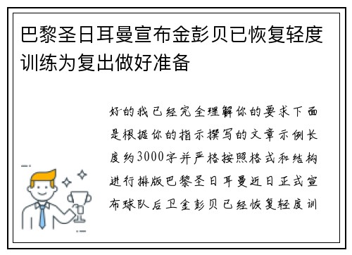巴黎圣日耳曼宣布金彭贝已恢复轻度训练为复出做好准备 巴黎圣日耳曼宣布金彭贝已恢复轻度训练为复出做好准备