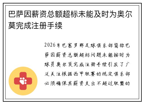 巴萨因薪资总额超标未能及时为奥尔莫完成注册手续 巴萨因薪资总额超标未能及时为奥尔莫完成注册手续