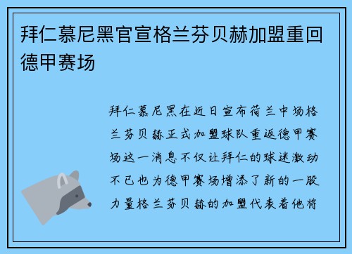 拜仁慕尼黑官宣格兰芬贝赫加盟重回德甲赛场