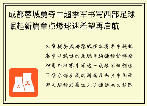 成都蓉城勇夺中超季军书写西部足球崛起新篇章点燃球迷希望再启航 成都蓉城勇夺中超季军书写西部足球崛起新篇章点燃球迷希望再启航
