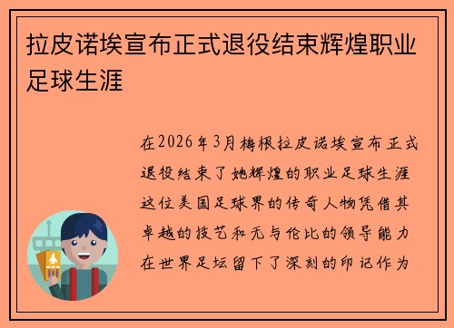 拉皮诺埃宣布正式退役结束辉煌职业足球生涯