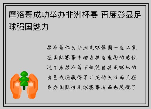 摩洛哥成功举办非洲杯赛 再度彰显足球强国魅力