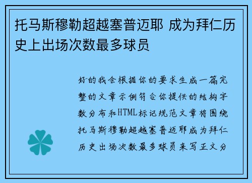 托马斯穆勒超越塞普迈耶 成为拜仁历史上出场次数最多球员 托马斯穆勒超越塞普迈耶 成为拜仁历史上出场次数最多球员