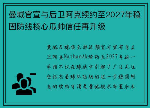 曼城官宣与后卫阿克续约至2027年稳固防线核心瓜帅信任再升级